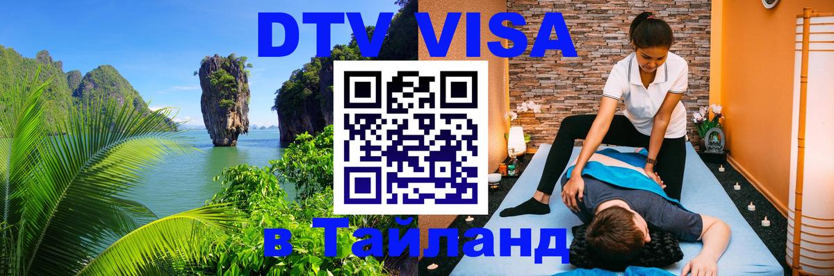 VISA в Тайланд для удалёнщиков 