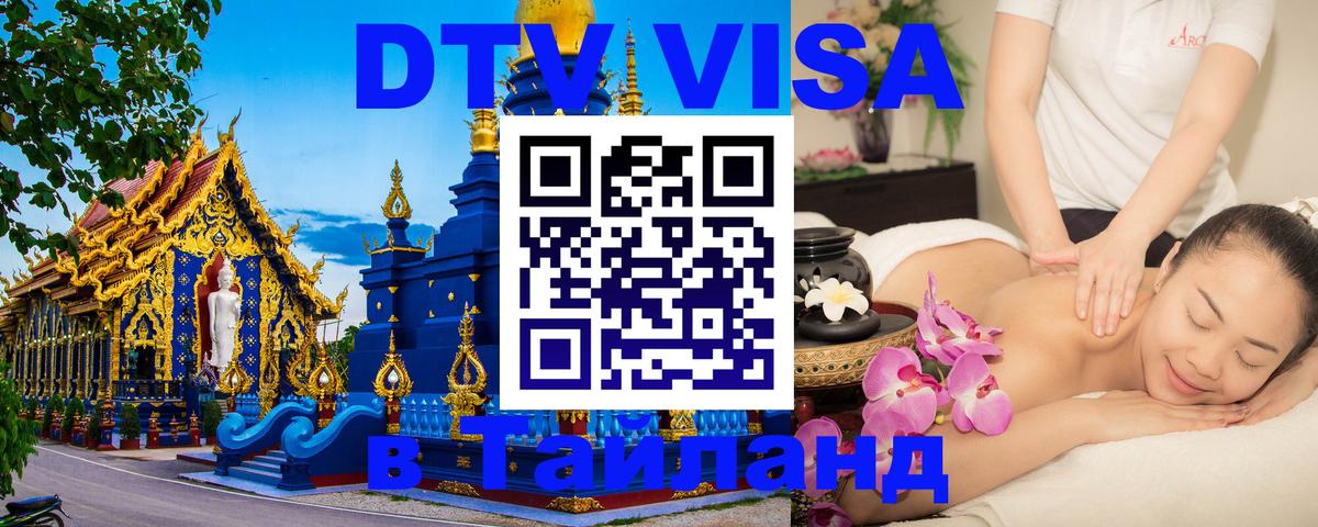 Цены на DTV визу в Таиланд — пакеты услуг, достаточно даже паспорта - 08.12.2025 
