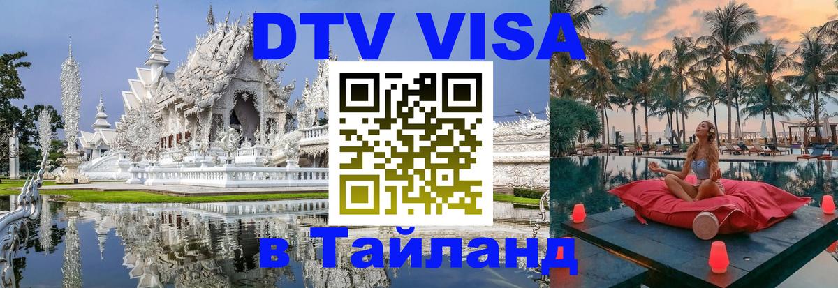 VISA в Тайланд для удалёнщиков 